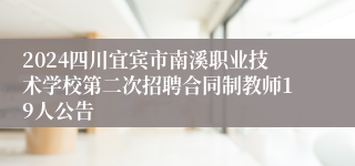 2024四川宜宾市南溪职业技术学校第二次招聘合同制教师19人公告