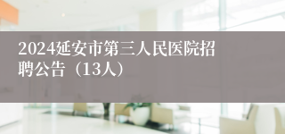 2024延安市第三人民医院招聘公告（13人）