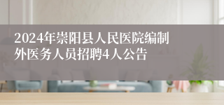 2024年崇阳县人民医院编制外医务人员招聘4人公告