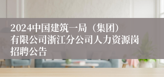 2024中国建筑一局（集团）有限公司浙江分公司人力资源岗招聘公告