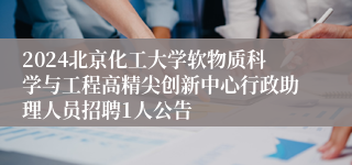 2024北京化工大学软物质科学与工程高精尖创新中心行政助理人员招聘1人公告