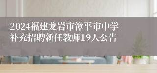 2024福建龙岩市漳平市中学补充招聘新任教师19人公告