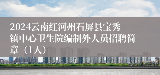 2024云南红河州石屏县宝秀镇中心卫生院编制外人员招聘简章（1人）