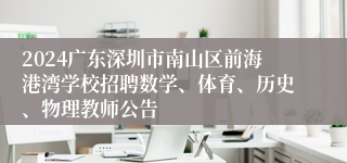 2024广东深圳市南山区前海港湾学校招聘数学、体育、历史、物理教师公告