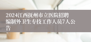 2024江西抚州市立医院招聘编制外卫生专技工作人员7人公告