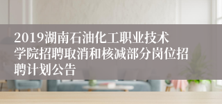 2019湖南石油化工职业技术学院招聘取消和核减部分岗位招聘计划公告