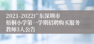 2021-2022广东深圳市梧桐小学第一学期招聘购买服务教师3人公告