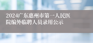 2024广东惠州市第一人民医院编外临聘人员录用公示