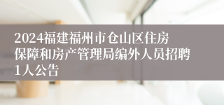 2024福建福州市仓山区住房保障和房产管理局编外人员招聘1人公告