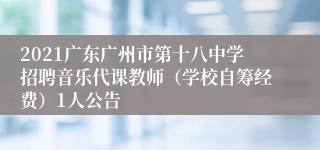 2021广东广州市第十八中学招聘音乐代课教师（学校自筹经费）1人公告