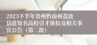 2023下半年贵州黔南州荔波县赴知名高校引才体检及相关事宜公告（第二批）