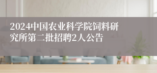 2024中国农业科学院饲料研究所第二批招聘2人公告