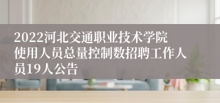 2022河北交通职业技术学院使用人员总量控制数招聘工作人员19人公告