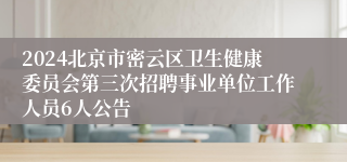 2024北京市密云区卫生健康委员会第三次招聘事业单位工作人员6人公告