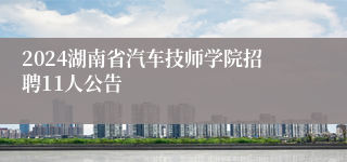 2024湖南省汽车技师学院招聘11人公告