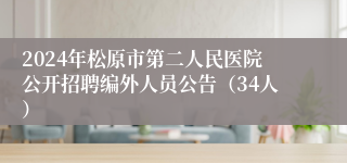 2024年松原市第二人民医院公开招聘编外人员公告（34人）