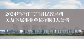 2024年浙江三门县民政局机关及下属事业单位招聘3人公告