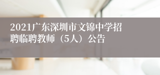 2021广东深圳市文锦中学招聘临聘教师（5人）公告