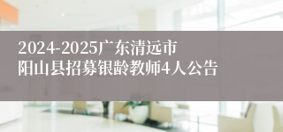 2024-2025广东清远市阳山县招募银龄教师4人公告