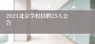 2021北京学校招聘25人公告