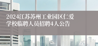 2024江苏苏州工业园区仁爱学校临聘人员招聘4人公告