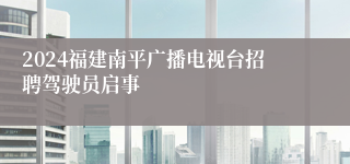 2024福建南平广播电视台招聘驾驶员启事