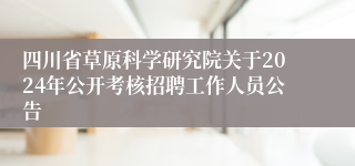四川省草原科学研究院关于2024年公开考核招聘工作人员公告