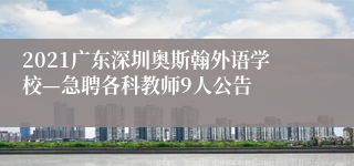 2021广东深圳奥斯翰外语学校—急聘各科教师9人公告