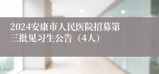 2024安康市人民医院招募第三批见习生公告（4人）