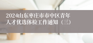 2024山东枣庄市市中区青年人才优选体检工作通知（三）