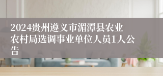 2024贵州遵义市湄潭县农业农村局选调事业单位人员1人公告