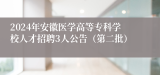 2024年安徽医学高等专科学校人才招聘3人公告（第二批）