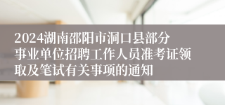 2024湖南邵阳市洞口县部分事业单位招聘工作人员准考证领取及笔试有关事项的通知