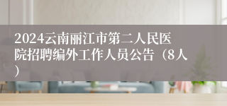 2024云南丽江市第二人民医院招聘编外工作人员公告（8人）