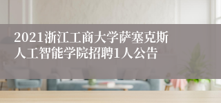 2021浙江工商大学萨塞克斯人工智能学院招聘1人公告