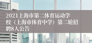 2021上海市第二体育运动学校（上海市体育中学）第二轮招聘8人公告