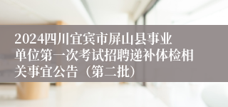 2024四川宜宾市屏山县事业单位第一次考试招聘递补体检相关事宜公告（第二批）