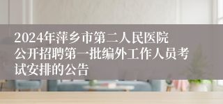 2024年萍乡市第二人民医院公开招聘第一批编外工作人员考试安排的公告