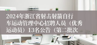 2024年浙江省射击射箭自行车运动管理中心招聘人员（优秀运动员）13名公告（第二批次）