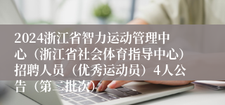 2024浙江省智力运动管理中心（浙江省社会体育指导中心）招聘人员（优秀运动员）4人公告（第二批次）