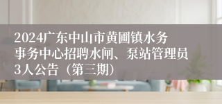 2024广东中山市黄圃镇水务事务中心招聘水闸、泵站管理员3人公告（第三期）