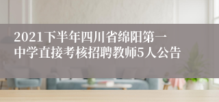 2021下半年四川省绵阳第一中学直接考核招聘教师5人公告