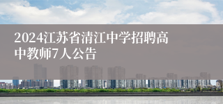 2024江苏省清江中学招聘高中教师7人公告