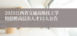 2021江西省交通高级技工学校招聘高层次人才12人公告