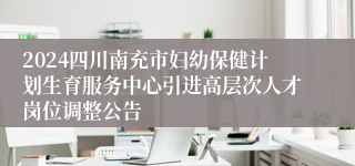 2024四川南充市妇幼保健计划生育服务中心引进高层次人才岗位调整公告