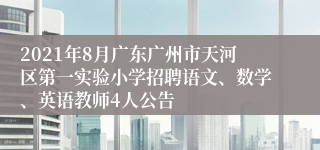 2021年8月广东广州市天河区第一实验小学招聘语文、数学、英语教师4人公告