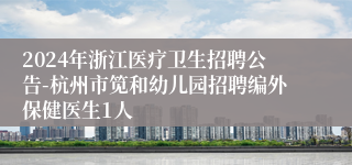 2024年浙江医疗卫生招聘公告-杭州市笕和幼儿园招聘编外保健医生1人