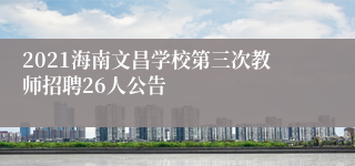 2021海南文昌学校第三次教师招聘26人公告