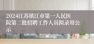 2024江苏镇江市第一人民医院第二批招聘工作人员拟录用公示