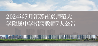 2024年7月江苏南京师范大学附属中学招聘教师7人公告